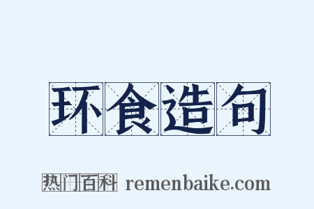 环食造句是什么意思的图片
